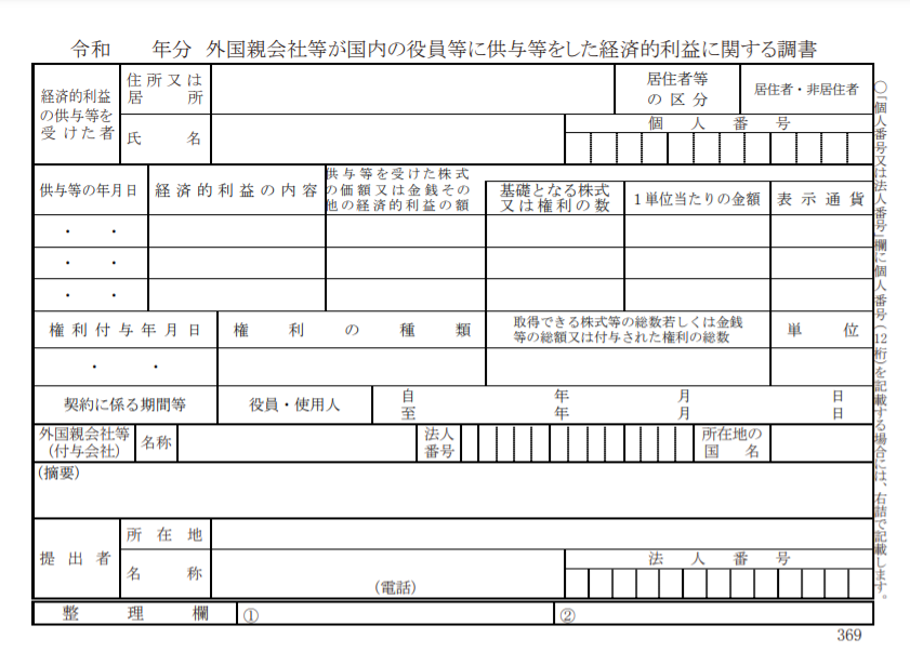 外国親会社等が国内の役員等に供与等をした経済的利益に関する調書