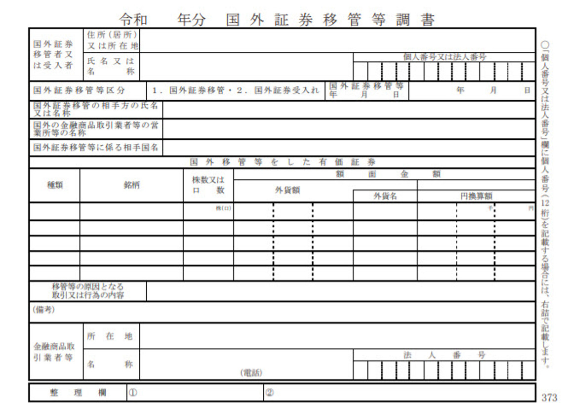 国外証券移管等調書