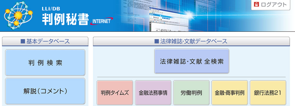 判例秘書インターネット