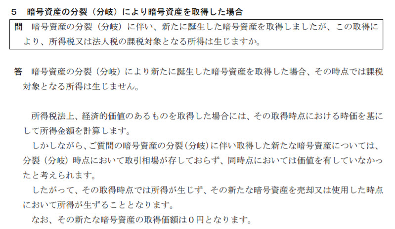 暗号資産の分裂（分岐）により暗号資産を取得した場合