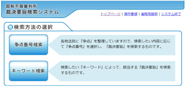 裁決要旨検索システム
