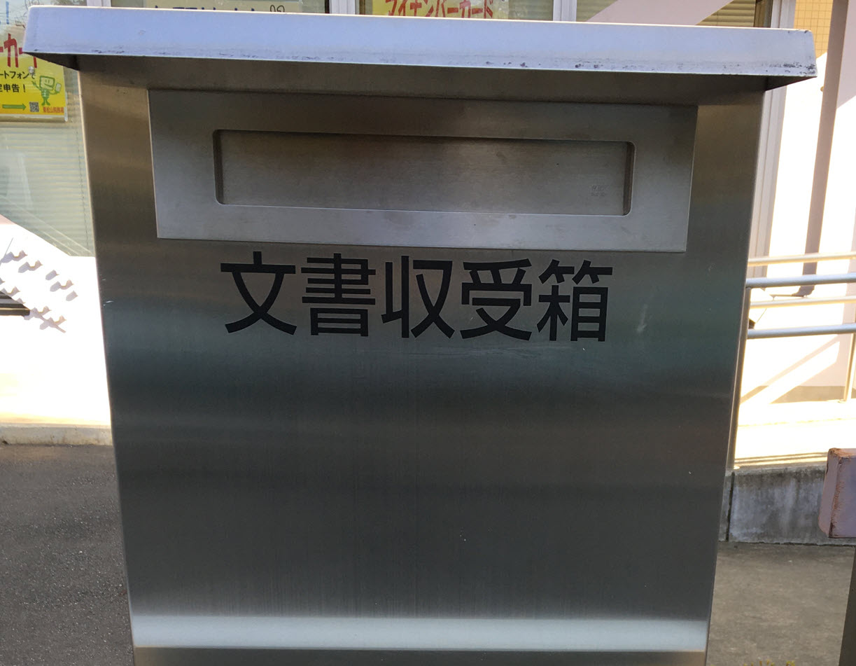 時間外文書収受箱