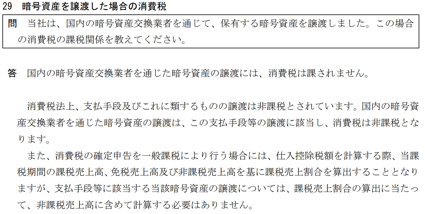 暗号資産の譲渡にかかった経費に係る消費税について還付を受けることはできるのか？ | 柳谷憲司税理士事務所